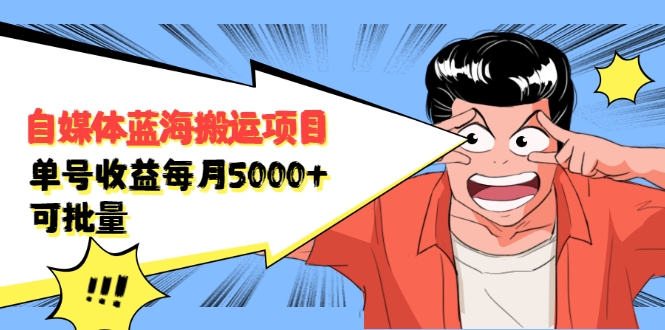 自媒体蓝海搬运项目：单号收益每月基本都可以达到5000+，可批量-收集菌资源站