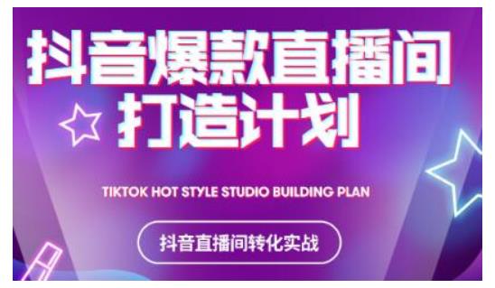 2021抖音爆款直播间打造计划，教你打造完美的爆款直播间-收集菌资源站