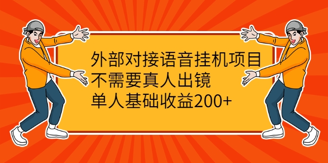 外部对接语音挂机项目，不需要真人出镜，单人基础收益200+-收集菌资源站
