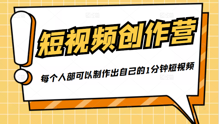 50W博主『100种生活』短视频创作营，每个人部可以制作出自己的1分钟短视频-收集菌资源站