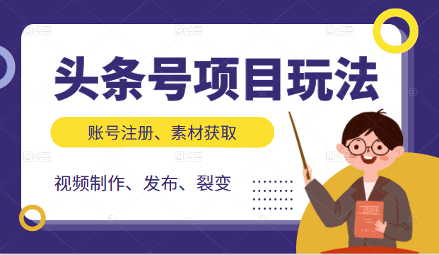 头条号项目玩法，从账号注册，素材获取到视频制作发布和裂变全方位教学-收集菌资源站