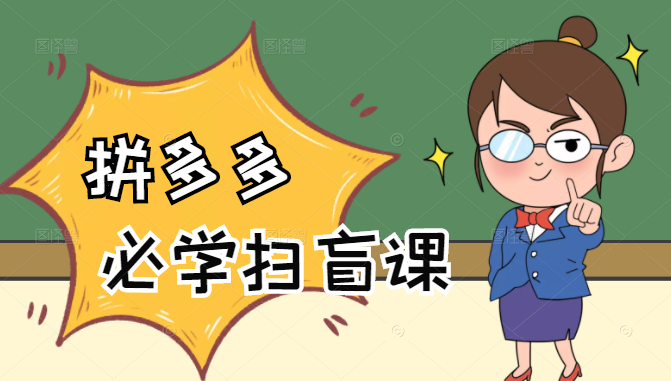 拼多多商家开店入门必学，0基础新手小白扫盲课（58节视频课程）-收集菌资源站