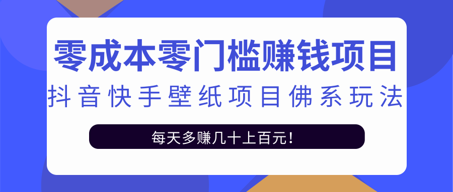 零成本零门槛赚钱项目：抖音快手壁纸项目佛系玩法，一天变现500+-收集菌资源站