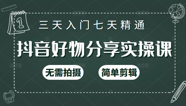 抖音好物分享实操课，无需拍摄，简单剪辑，短视频快速涨粉（125节视频课程）-收集菌资源站