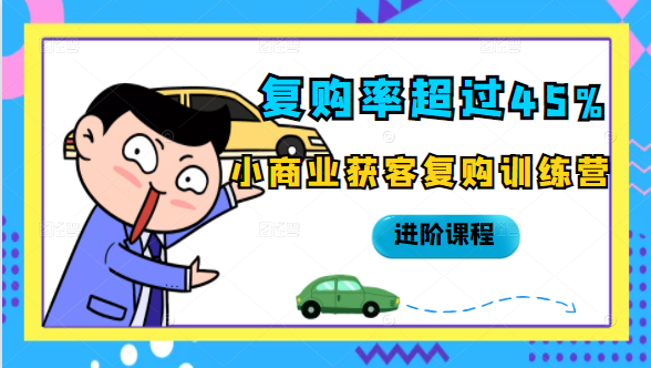 复购率超过45%，小商业获客复购训练营进阶课程-收集菌资源站
