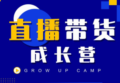 抖商公社直播带货成长营，教你快速通过直播带货变现，抢占直播电商的流量红利-收集菌资源站