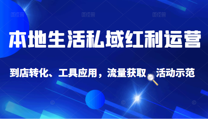 抖音同城探店号系列教程，撬动本地蛋糕超级玩法-收集菌资源站