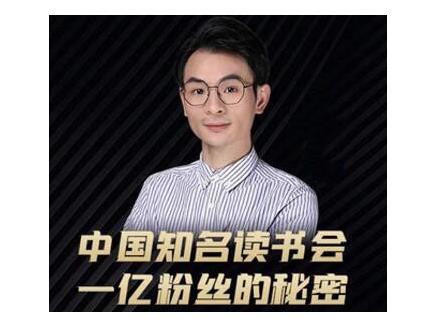 董十一·中国知名读书会，一亿粉丝的秘密，适合想做新媒体运营或短视频网红的你-收集菌资源站