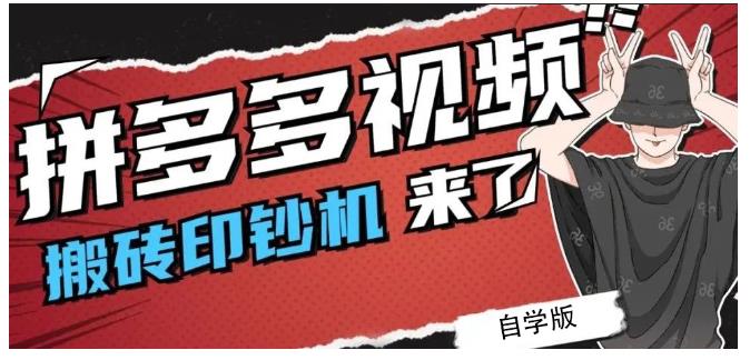 拼多多视频搬砖印钞机玩法，2021年最后一个短视频红利项目-收集菌资源站