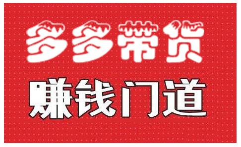 小圈帮·拼多多视频带货项目，多多带货赚钱门道 价值368元-收集菌资源站