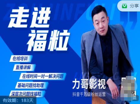 福粒短视频创作知识（力哥影视），从创作零基础到未来的创作变现-收集菌资源站