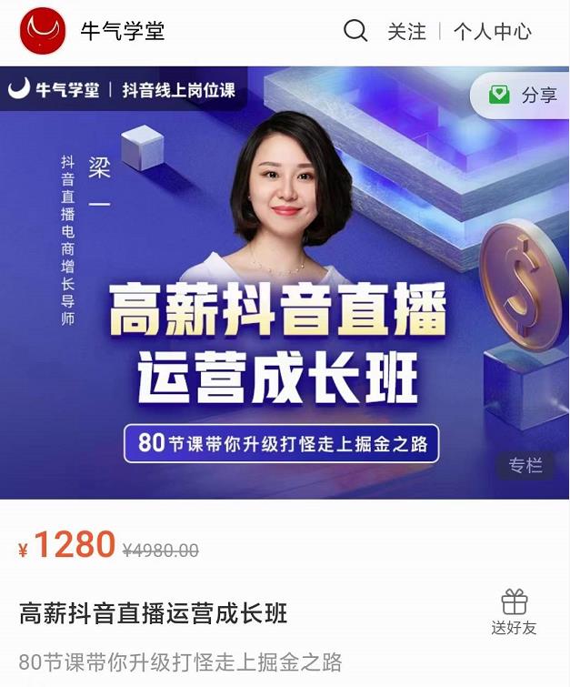 牛气学堂高薪抖音直播运营成长班，带你升级打怪走上掘金之路-收集菌资源站