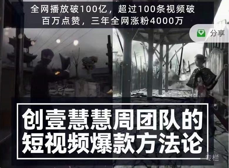 创壹慧慧周短视频爆款方法论，让你快速入门、少走弯路、节省试错成本-收集菌资源站