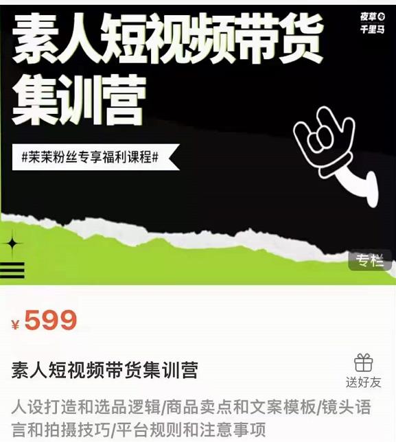 夜草与千里马素人短视频带货集训营，薛辉团队价值599-收集菌资源站