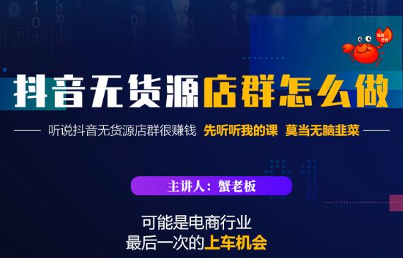蟹老板·抖音无货源店群怎么做，吊打市面一大片《抖音无货源店群》的课程-收集菌资源站