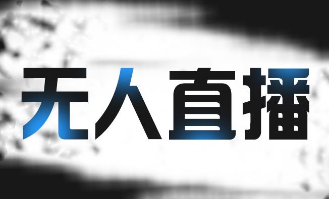 拼多多无人直播带货，简单的代播或者录制一个视频，谁都可以做-收集菌资源站