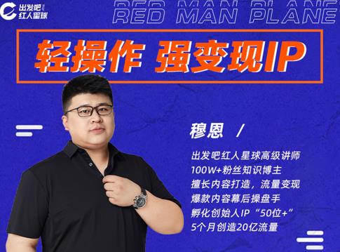 穆恩·轻操作、强变现IP内容运营课，帮助你正式成为短视频行业从业者-收集菌资源站
