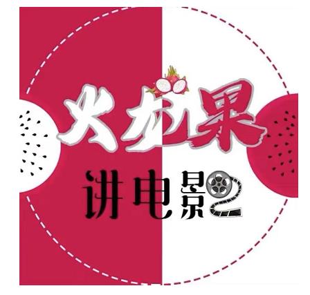 火龙果电影解说教程合集，适合普通人的副业赚钱项目-收集菌资源站