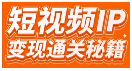 101名师工厂商学院·短视频IP变现通关秘籍，大咖亲授带你避坑少走弯路-收集菌资源站