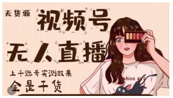 梅花实验室·微信视频号无人直播，视频号带货权限0粉即可，0费用0保证金-收集菌资源站
