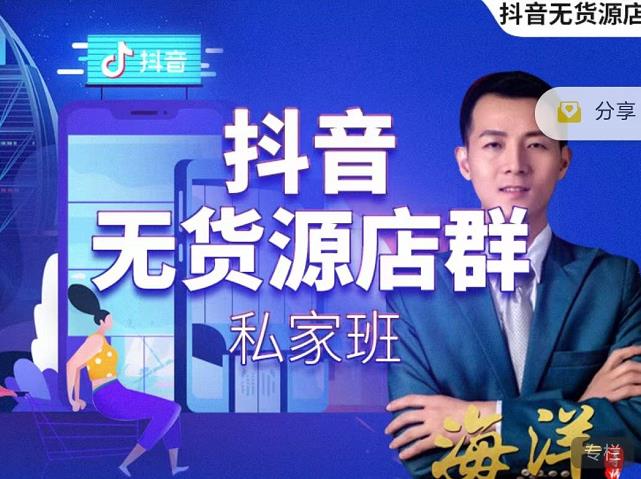 叮咚有课:抖音无货源店群私家班，可能这是电商行业最后一次的上车机会-收集菌资源站