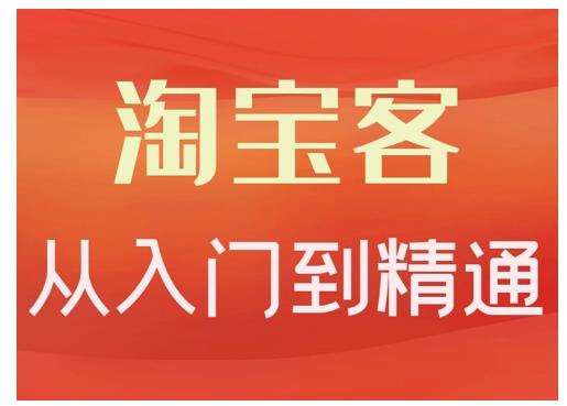 卓让·淘宝客从入门到精通，教你做一个赚钱的淘宝客-收集菌资源站