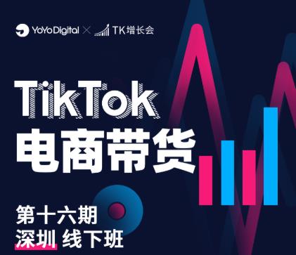 TK电商带货线下班第十六期（深圳站），从0到1带货出单-收集菌资源站