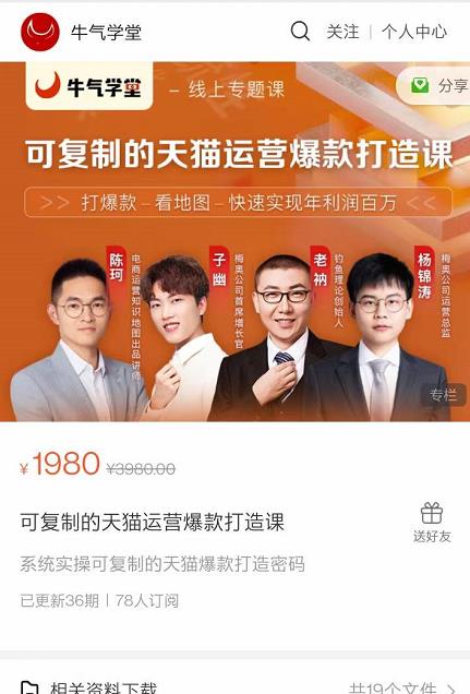 牛气学堂可复制的天猫运营爆款打造课，系统实操可复制的天猫爆款打造密码-收集菌资源站