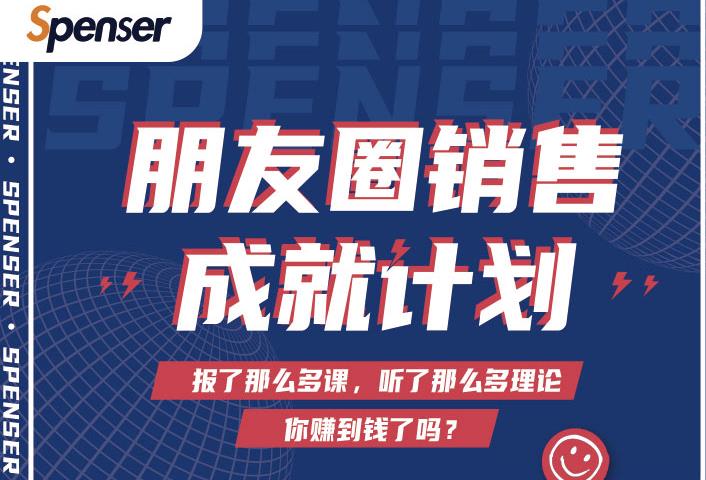 Spenser绝杀文案成就计划，一套课程教你打通微信赚钱生态-收集菌资源站