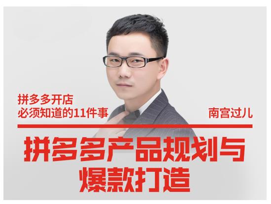南宫过儿·拼多多产品规划与爆款打造，全方面阐述如何实现拼多多店铺爆款-收集菌资源站