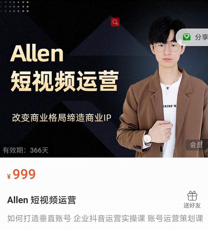 Allen-短视频运营课，如何打造垂直商业IP账号-收集菌资源站