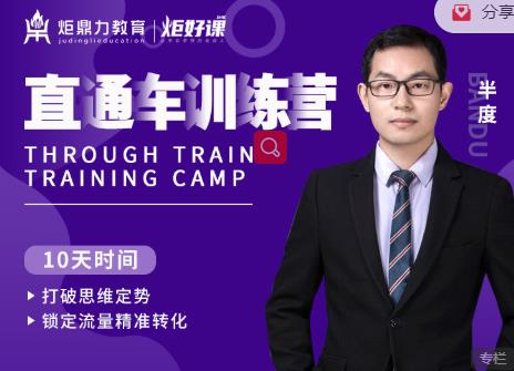 半度老师直通车训练营：打破思维定势，锁定流量精准转化-收集菌资源站