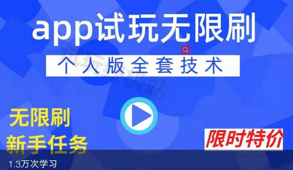 APP无限试玩项目，长期赚钱项目，新手小白都可以上手-收集菌资源站