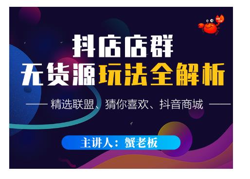 蟹老板·抖音无货源店群超级攻略：不发视频，不开直播，只玩转店铺自身流量-收集菌资源站