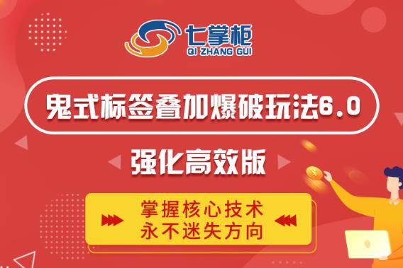 鬼脚七·鬼式标签叠加玩法6.0-鬼哥标签玩法强化高效版，价值5800元-收集菌资源站