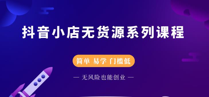 圣淘电商抖音小店无货源系列课程，零基础也能快速上手抖音小店-收集菌资源站