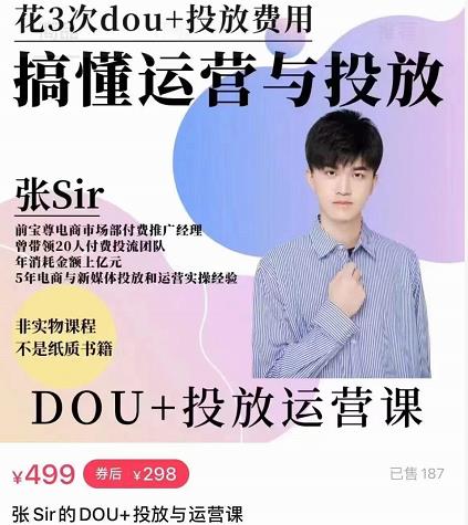 张sir的dou+投放运营课：搞懂运营与投放，全面提升账号的流量运营效率-收集菌资源站