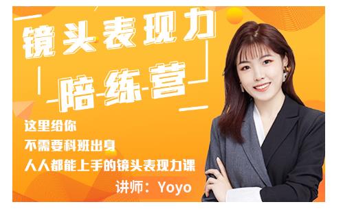 Yoyo·镜头表现力陪练营，人人都能上手的镜头表现力课价值9999元-收集菌资源站