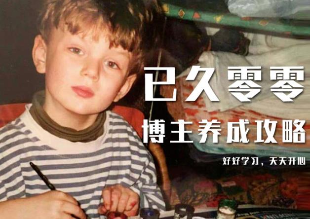 已久零零博主养成攻略（B站、抖音、公众号），适合小白的自媒体赚钱课程-收集菌资源站