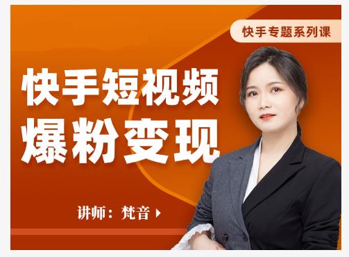梵音·快手短视频爆粉变现，破解提升视频点击的密码，让作品流量翻倍-收集菌资源站