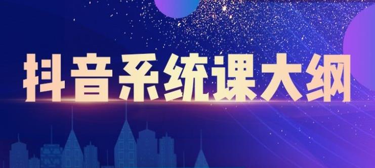 大川百万系统课：短视频运营与直播变现，帮助你在抖音赚到第一个100万-收集菌资源站