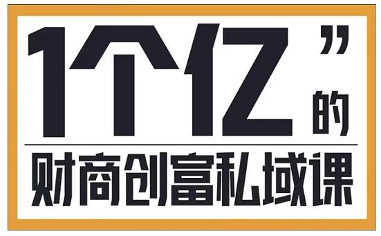 参哥·财商私域提升课，帮助传统电商、微商、线下门店、实体店转型-收集菌资源站
