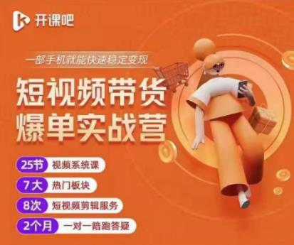 2022开课吧透透糖短视频带货爆单实战营，一部手机就能快速稳定变现！-收集菌资源站