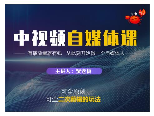 蟹老板·中视频自媒体训练课，可全原创可全二次剪辑的玩法，有播放量就有钱-收集菌资源站