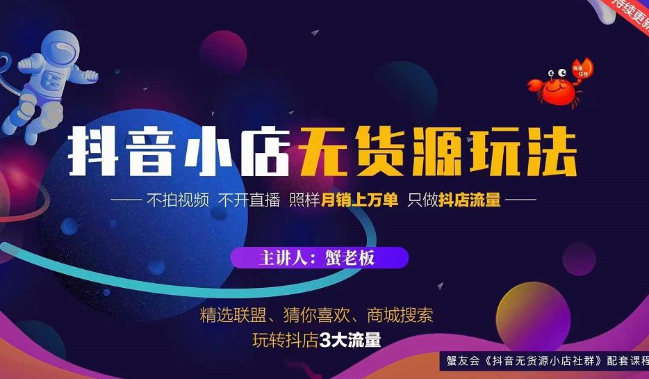 蟹老板2022抖音小店无货源店群玩法，不拍视频不开直播照样月销上万单-收集菌资源站