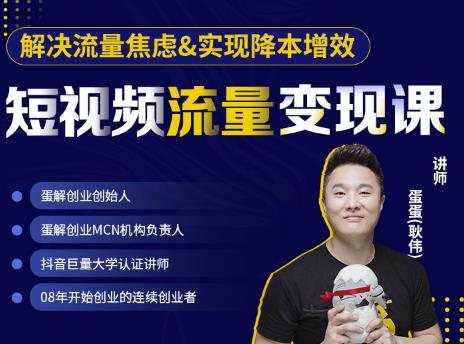 蛋解创业·短视频流量变现课，帮助你通过短视频增加线下收益，打造网红门店-收集菌资源站