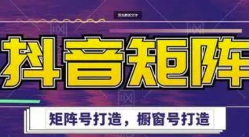 高鹏圈·抖音带货矩阵项目，起号成功率100%，出单率100%！-收集菌资源站