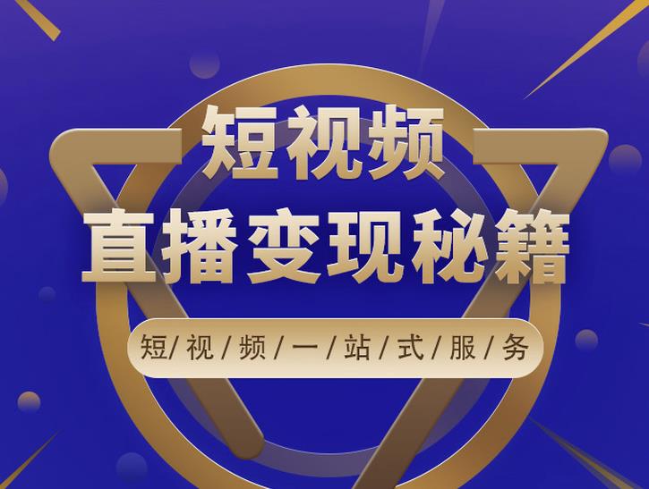 卢战卡短视频直播营销秘籍，如何靠短视频直播最大化引流和变现-收集菌资源站