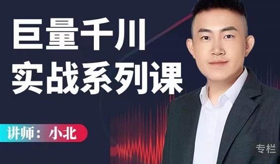 小北巨量千川实战系列课：千川核心各类目实战打法，撬动直播间流量进阶系统优化技巧-收集菌资源站