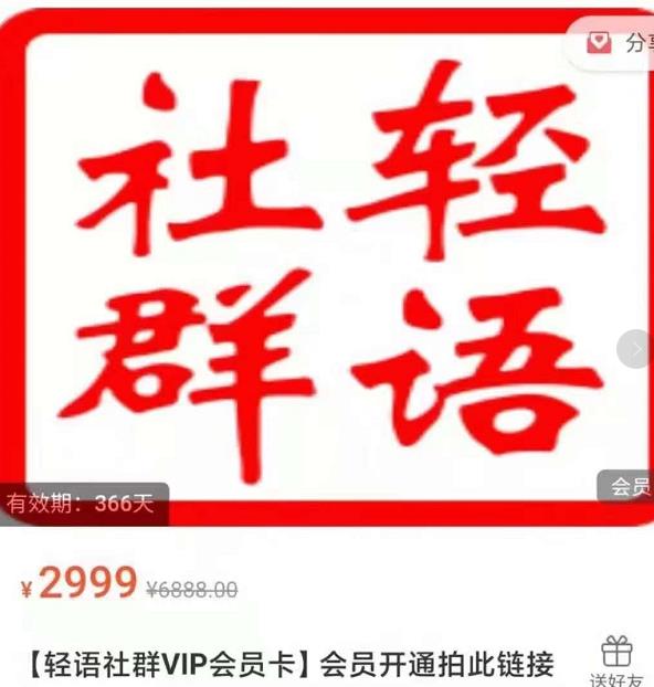 轻语社群-拼多多VIP会员系列，超详细的拼多多实战运营攻略-收集菌资源站